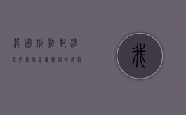我国刑法对泄露内幕信息罪既遂的处罚规定是如何的？（泄露内部交易信息罪怎么算特别严重）