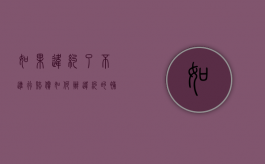 如果违约了不进行赔偿如何办（违约的补救方法）