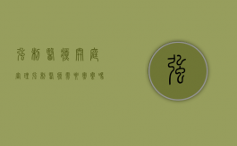 强制医疗开庭审理（强制医疗需要撤案吗）