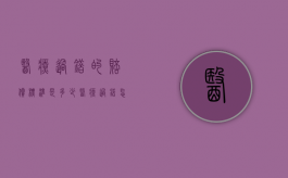 医疗过错的赔偿标准是多少（医疗过错怎样分责任）
