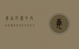 毒品犯罪中共同犯罪与同时犯的区别在哪（共同犯罪的定罪量刑）