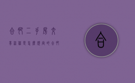 合肥二手房交易流程是怎么规定的（合肥二手房交易流程详解）