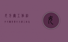 女方无工作给多少抚养费（女方没工作怎么支付抚养费）