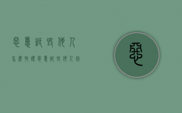 恶意诋毁他人怎么取证（恶意诋毁他人判几年）