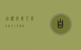 自愿戒毒人员是否可以找律师？