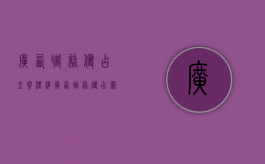 广西职务侵占立案标准（广西职务侵占罪量刑标准）