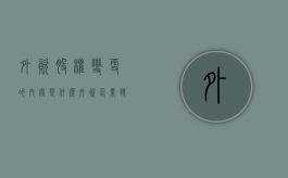 外资股权变更的内容是什么（外资企业转让股权给内资）