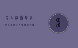男方赌博离婚财产归谁（男方赌博导致离婚的需要赔女方钱）