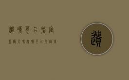 遗嘱可以指定监护人吗（遗嘱可以指定孙子女为继承人吗）