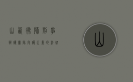 山西律师刑事辩护团队，守护正义的法律守护者