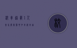 校车超载1人会怎么处罚要扣车（校车超载10%怎么处罚）