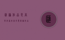 汇编作品是否需经原作者同意（汇编作品有著作权吗为什么）
