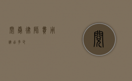 阅卷律师费用，谁出？多少？