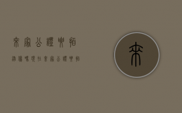 来家公证要拍录像吗现在（来家公证要拍录像吗）