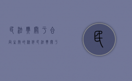 民法典关于合同生效的条件（民法典关于合同生效）