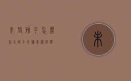 未婚孩子怎么判（未婚子女抚养权问题）