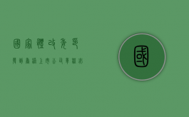 国家体改委印发《到香港上市公司章程必备条款》的通知（香港上市公司章程怎么查）