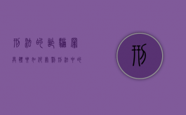 刑法的诈骗罪具体要如何处罚（刑法中的诈骗案如何认定）