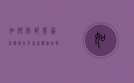 如何防范房屋产权纠纷（房屋产权纠纷案例大全）