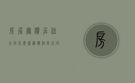 房屋无偿居住合同怎么写？（无偿租房合同合法要交税吗）
