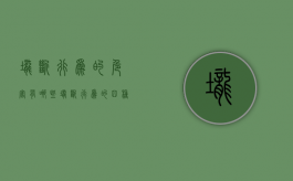 垄断行为的危害有哪些（垄断行为的四种表现）