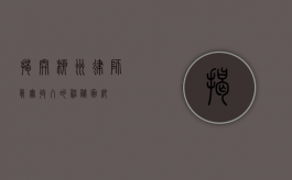 揭开柳州律师真实收入的神秘面纱
