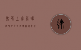 律师上班能喝酒吗？如今的法律与职业规范解读