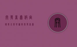 开发商虚假宣传需不需要担责（开发商虚假宣传找哪个部门解决）