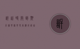 诉讼时效到期后催要（催要是否构成诉讼时效中断？）