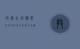 技术合同备案要收哪些费用（技术合同备案系统）