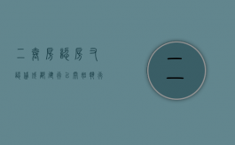 二套房“认房又认贷” 成都建行已开始执行