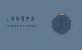 工伤赔偿中用人单位该赔偿些什么费用（工伤赔偿中用人单位该赔偿些什么内容）