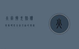 火灾损失赔偿包括哪些（火灾引起的损害赔偿）