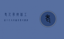 老人有退休工资子女支付赡养费的标准（有退休金的老人儿子给赡养费如何计算）
