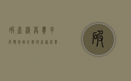 破产清算费率具体包括什么？（破产清算 费用）