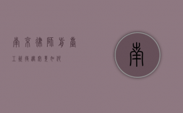 南京律师前台，工资待遇究竟如何？