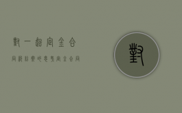 对一起定金合同纠纷案的思考（定金合同的效力认定有哪些）