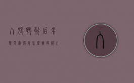 入股投资后未变更为股东怎么办（投资入股没有工商变更能要回钱吗）