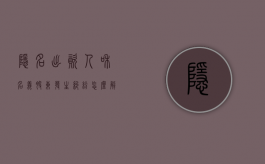 隐名出资人和名义股东发生纠纷怎么解决（隐名股东出资不到位,如何处理）
