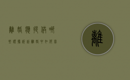 离婚应提供哪些证据,诉讼离婚中如何举证（离婚诉讼证据怎么提供）