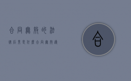 合同无效的法律后果是什么（合同无效导致的后果）