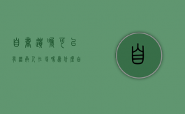 自书遗嘱可以有继承人在场吗为什么（自书遗嘱可以办理继承公证吗）