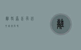 离婚原告有必要请律师吗？