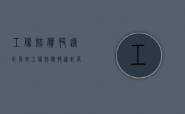 工伤赔偿快速计算表（工伤赔偿快速计算表格）