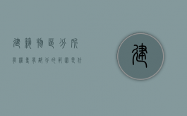 建筑物区分所有权专有部分的范围是什么？（建筑物区分所有权的权利）