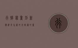 行贿罪量刑新标准是怎样的（行赂罪的量刑标准最新）