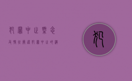 犯罪中止概念及特征（简述犯罪中止的构成要件）