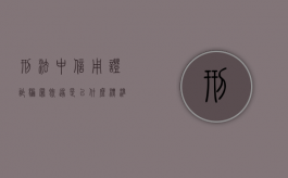 刑法中信用证诈骗罪既遂是以什么标准量刑的（刑法信用证诈骗罪）