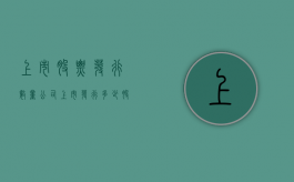 上市股票发行数量（公司上市发行多少股的依据）