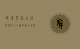 解除劳动合同赔偿单位培训费（劳动者解除合同支付培训费）